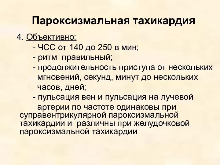 Пароксизмальная тахикардия 4. Объективно: - ЧСС от 140 до 250