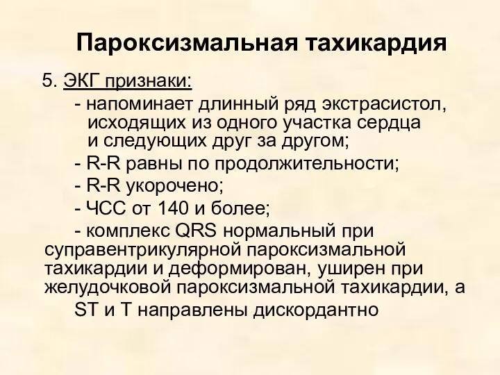 Пароксизмальная тахикардия 5. ЭКГ признаки: - напоминает длинный ряд экстрасистол,