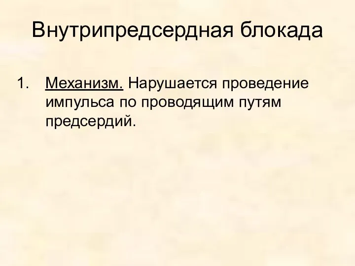 Внутрипредсердная блокада Механизм. Нарушается проведение импульса по проводящим путям предсердий.