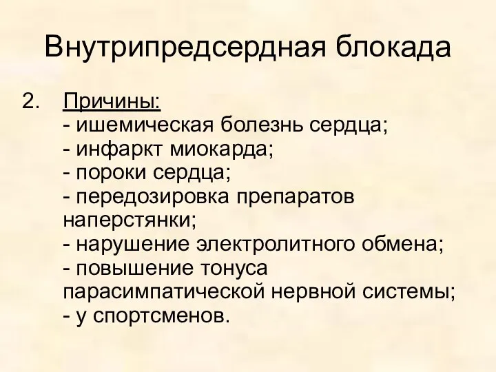 Внутрипредсердная блокада Причины: - ишемическая болезнь сердца; - инфаркт миокарда;