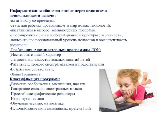 Информатизация общества ставит перед педагогами-дошкольниками задачи: -идти в ногу со