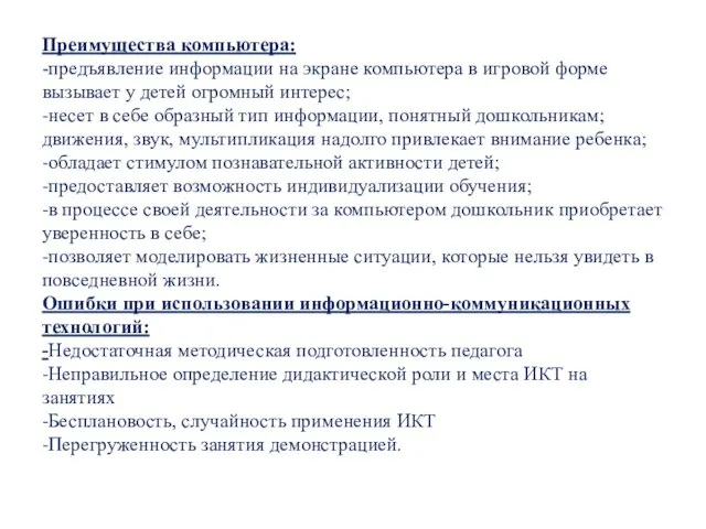 Преимущества компьютера: -предъявление информации на экране компьютера в игровой форме