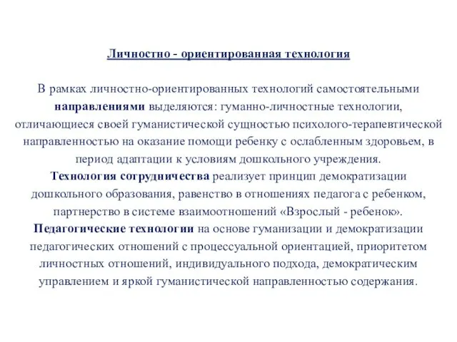 Личностно - ориентированная технология В рамках личностно-ориентированных технологий самостоятельными направлениями