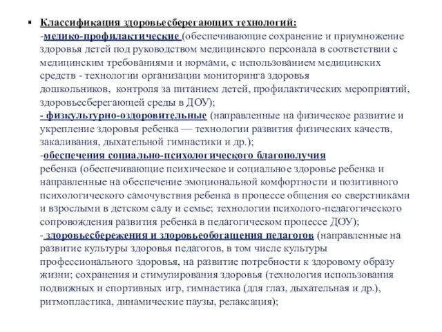 Классификация здоровьесберегающих технологий: -медико-профилактические (обеспечивающие сохранение и приумножение здоровья детей