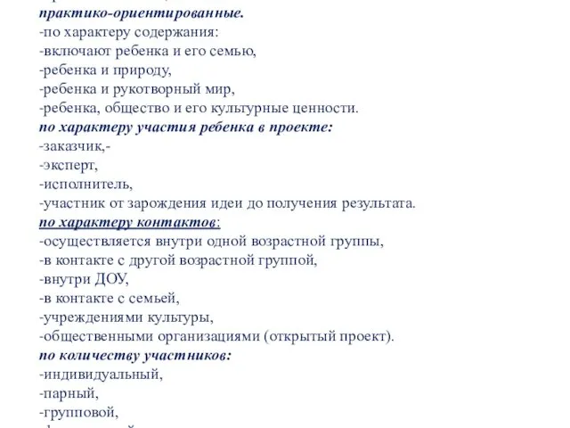 Типы проектов: по доминирующему методу: -исследовательские, -информационные, -творческие, -игровые,- -приключенческие,-