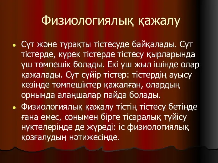 Физиологиялық қажалу Сүт және тұрақты тістесуде байқалады. Сүт тістерде, күрек