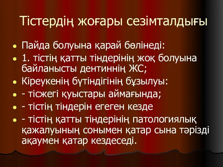 Тістердің жоғары сезімталдығы Пайда болуына қарай бөлінеді: 1. тістің қатты