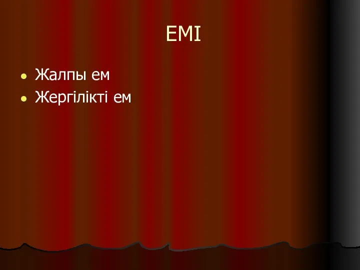 ЕМІ Жалпы ем Жергілікті ем