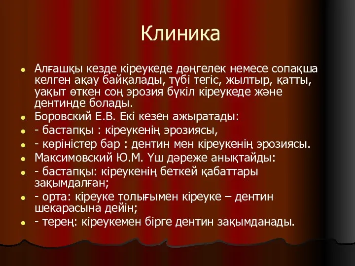 Клиника Алғашқы кезде кіреукеде дөңгелек немесе сопақша келген ақау байқалады,