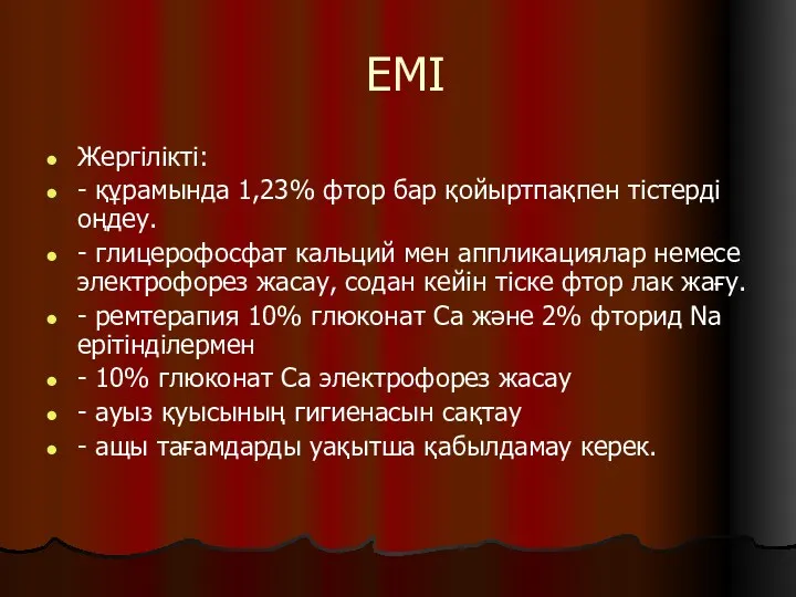 ЕМІ Жергілікті: - құрамында 1,23% фтор бар қойыртпақпен тістерді оңдеу.