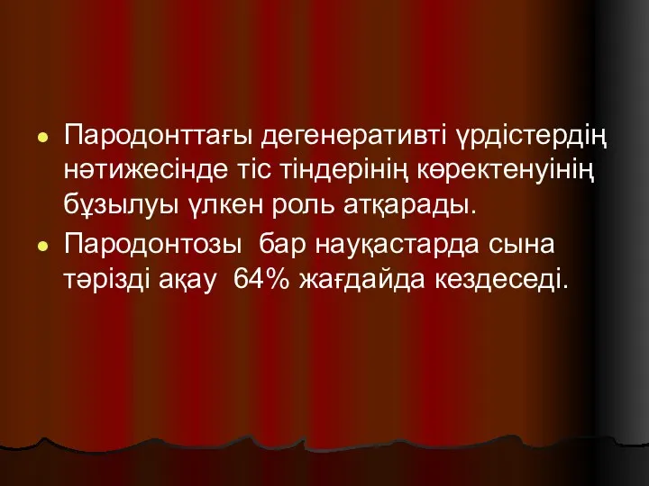 Пародонттағы дегенеративті үрдістердің нәтижесінде тіс тіндерінің көректенуінің бұзылуы үлкен роль