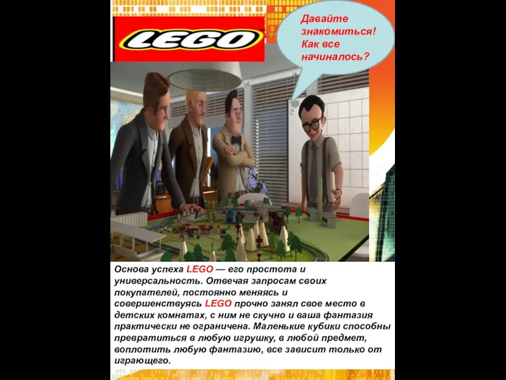 Давайте знакомиться! Как все начиналось? Основа успеха LEGO — его