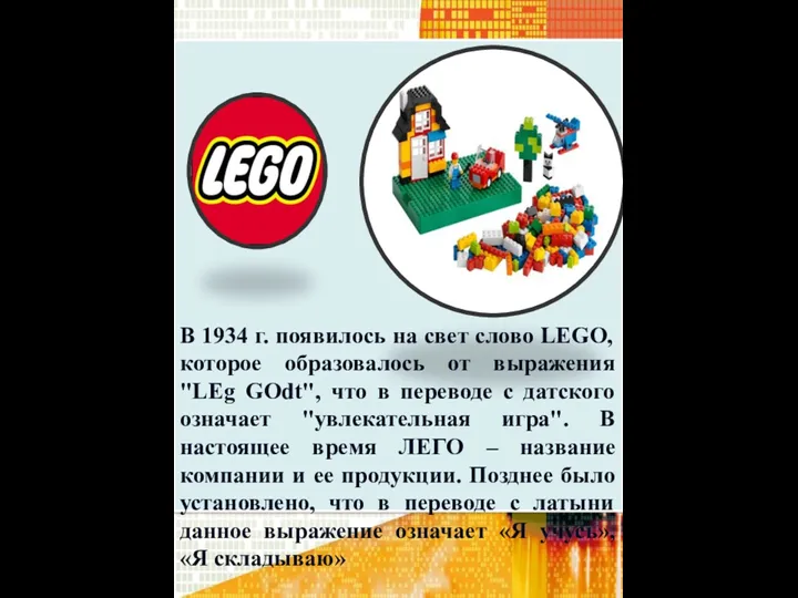 В 1934 г. появилось на свет слово LEGO, которое образовалось от выражения "LEg