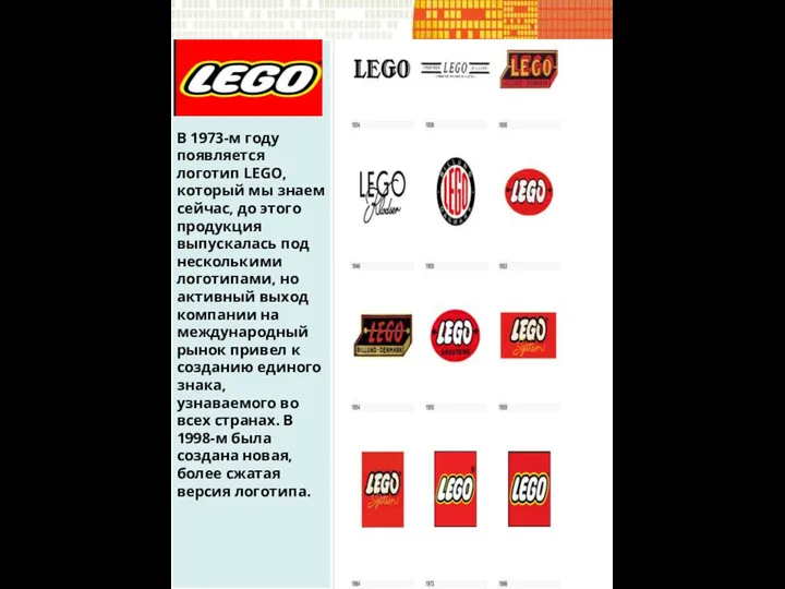 В 1973-м году появляется логотип LEGO, который мы знаем сейчас, до этого продукция