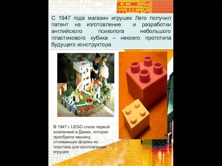 С 1947 года магазин игрушек Лего получил патент на изготовление и разработки английского