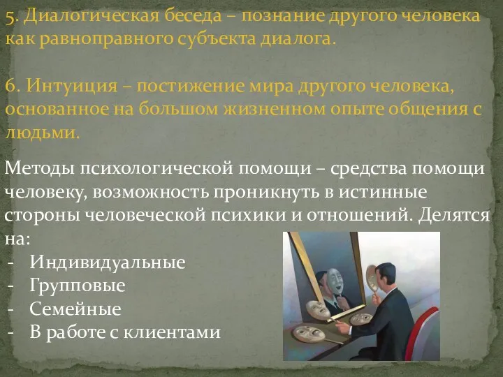 5. Диалогическая беседа – познание другого человека как равноправного субъекта