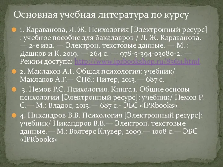 Основная учебная литература по курсу 1. Караванова, Л. Ж. Психология