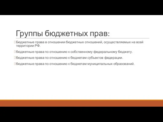 Группы бюджетных прав: Бюджетные права в отношении бюджетных отношений, осуществляемых