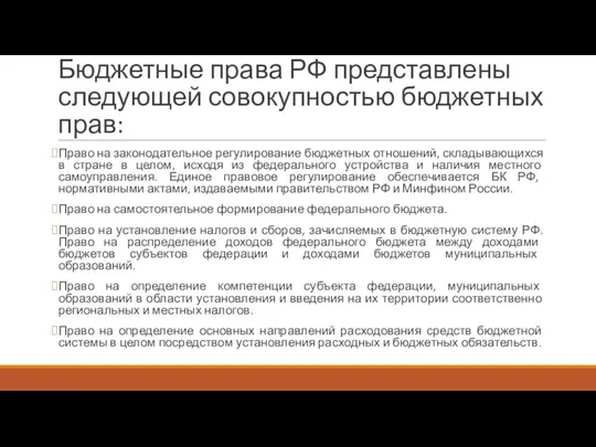 Бюджетные права РФ представлены следующей совокупностью бюджетных прав: Право на