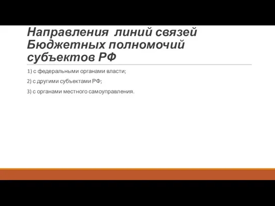 Направления линий связей Бюджетных полномочий субъектов РФ 1) с федеральными