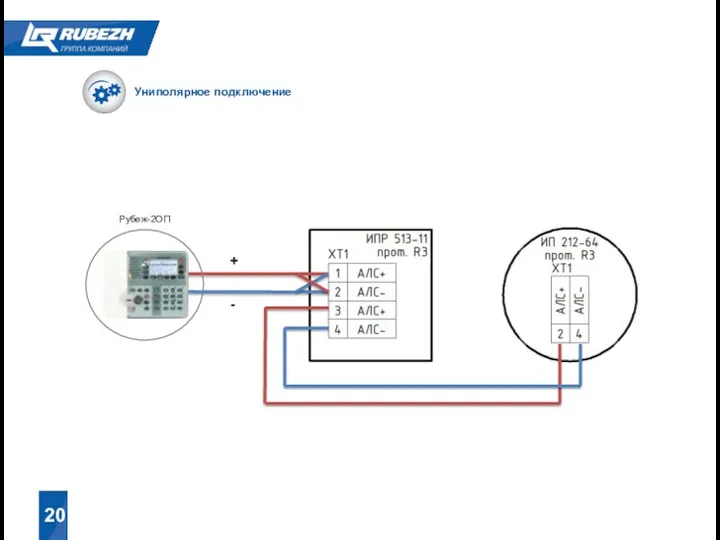 + - Униполярное подключение Рубеж-2ОП 20