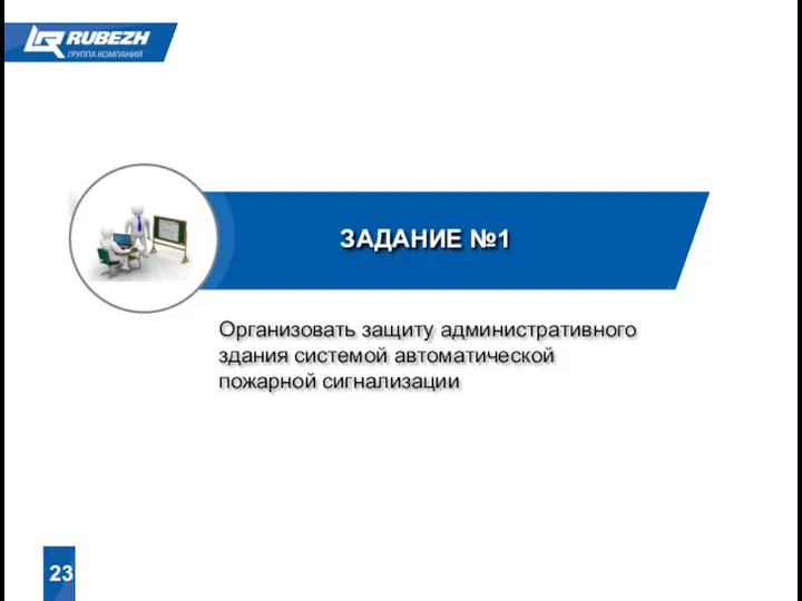 ЗАДАНИЕ №1 23 Организовать защиту административного здания системой автоматической пожарной сигнализации