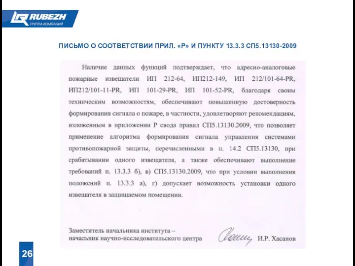 26 ПИСЬМО О СООТВЕТСТВИИ ПРИЛ. «Р» И ПУНКТУ 13.3.3 СП5.13130-2009