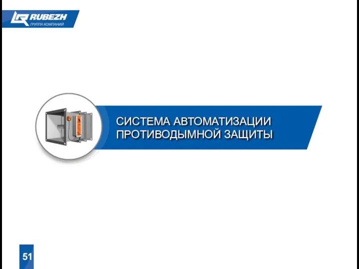 СИСТЕМА АВТОМАТИЗАЦИИ ПРОТИВОДЫМНОЙ ЗАЩИТЫ 51