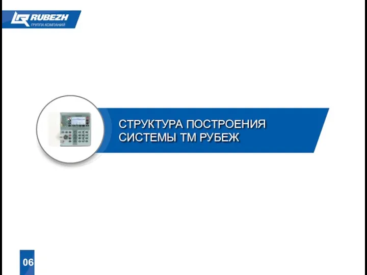 СТРУКТУРА ПОСТРОЕНИЯ СИСТЕМЫ ТМ РУБЕЖ 06