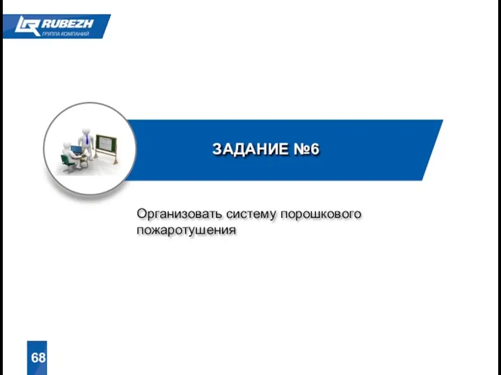 ЗАДАНИЕ №6 68 Организовать систему порошкового пожаротушения