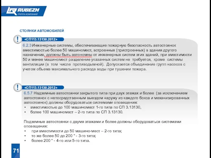 СТОЯНКИ АВТОМОБИЛЕЙ 6.2.3 Инженерные системы, обеспечивающие пожарную безопасность автостоянок вместимостью