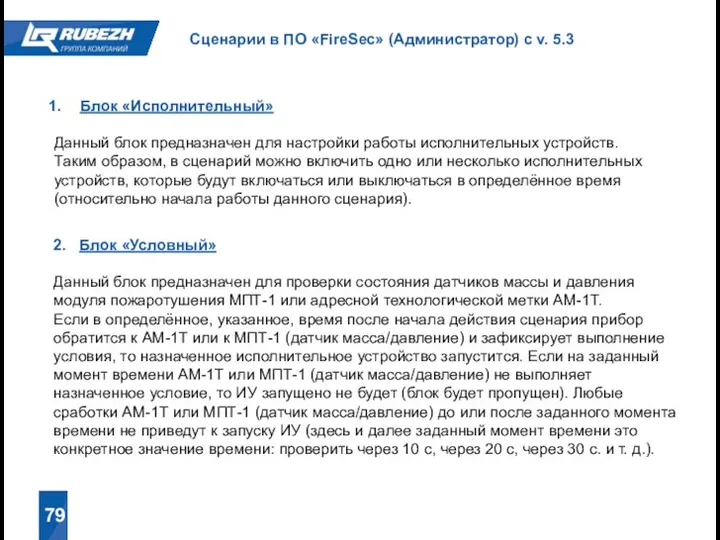 79 Сценарии в ПО «FireSec» (Администратор) с v. 5.3 Блок