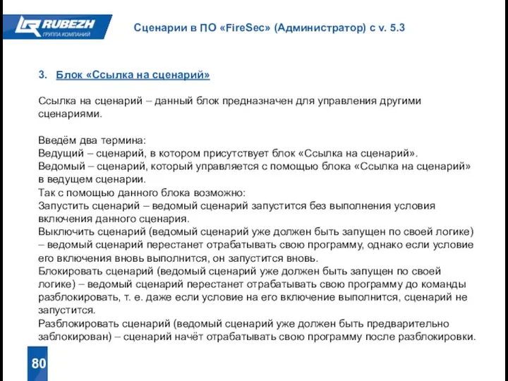 80 Сценарии в ПО «FireSec» (Администратор) с v. 5.3 3.