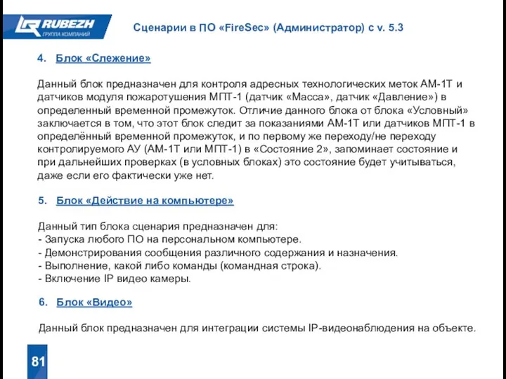 81 Сценарии в ПО «FireSec» (Администратор) с v. 5.3 4.