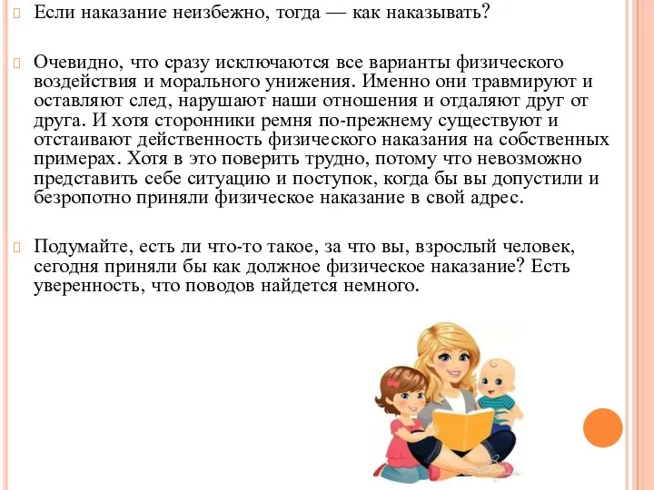 Если наказание неизбежно, тогда — как наказывать? Очевидно, что сразу