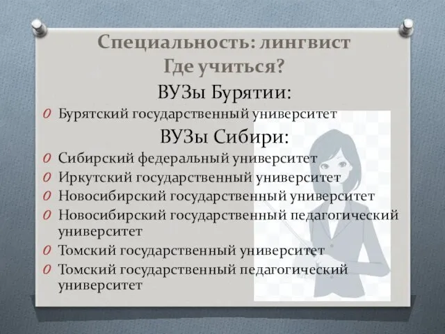 Специальность: лингвист Где учиться? ВУЗы Бурятии: Бурятский государственный университет ВУЗы