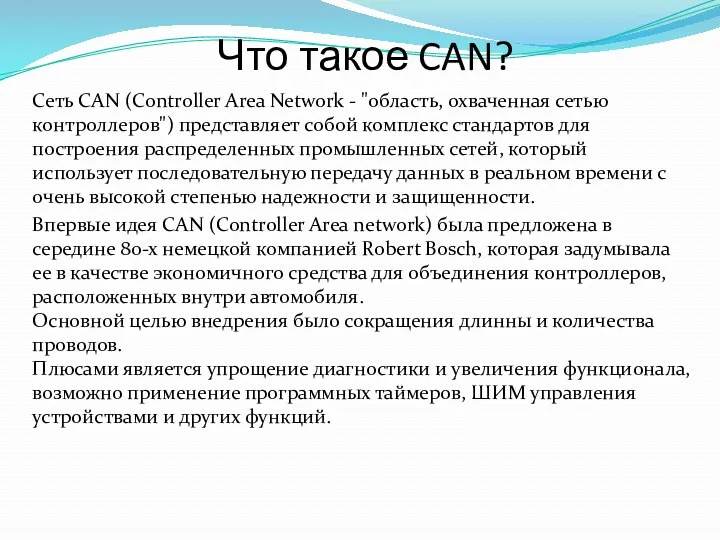 Что такое CAN? Сеть CAN (Controller Area Network - "область, охваченная сетью контроллеров")