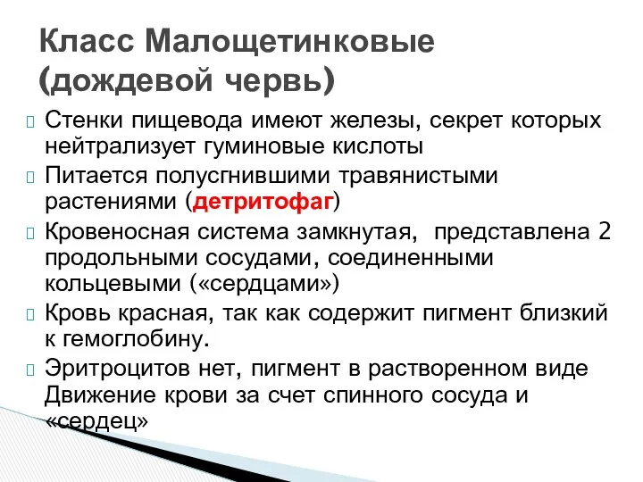 Стенки пищевода имеют железы, секрет которых нейтрализует гуминовые кислоты Питается