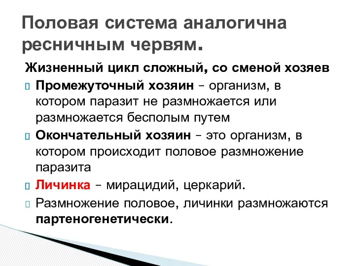 Жизненный цикл сложный, со сменой хозяев Промежуточный хозяин – организм,