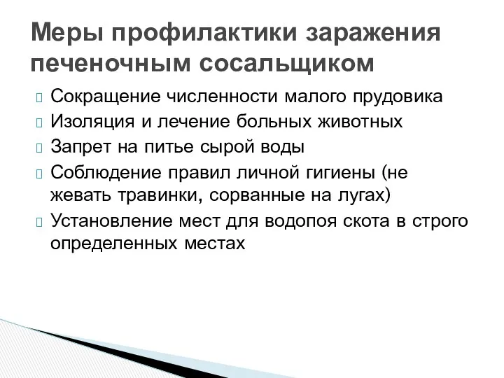 Сокращение численности малого прудовика Изоляция и лечение больных животных Запрет