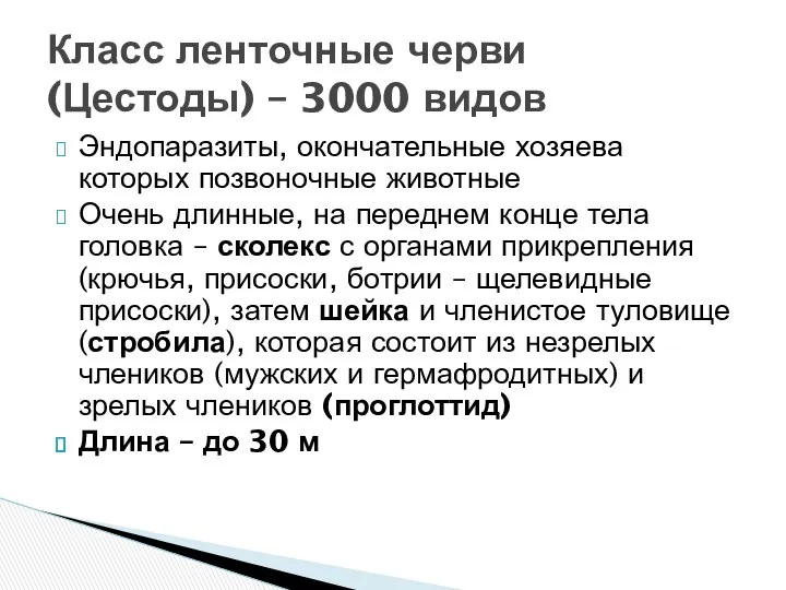 Эндопаразиты, окончательные хозяева которых позвоночные животные Очень длинные, на переднем