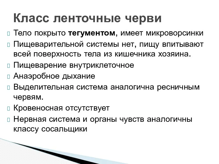 Тело покрыто тегументом, имеет микроворсинки Пищеварительной системы нет, пищу впитывают