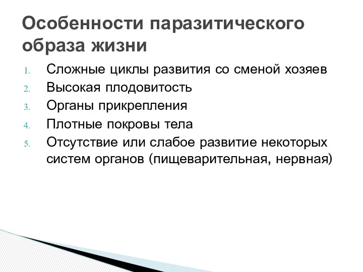 Сложные циклы развития со сменой хозяев Высокая плодовитость Органы прикрепления