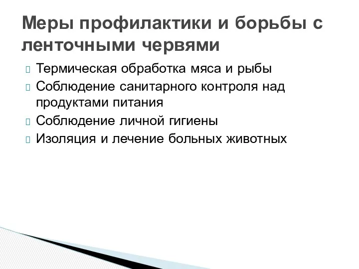 Термическая обработка мяса и рыбы Соблюдение санитарного контроля над продуктами