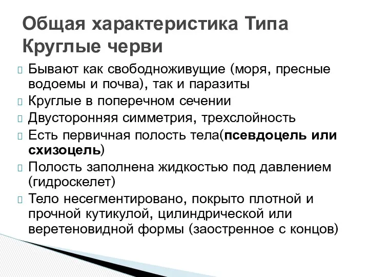 Бывают как свободноживущие (моря, пресные водоемы и почва), так и