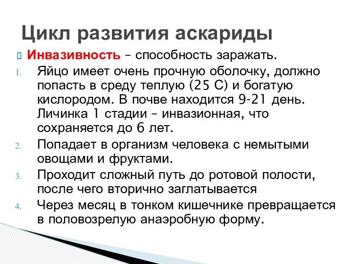 Инвазивность – способность заражать. Яйцо имеет очень прочную оболочку, должно