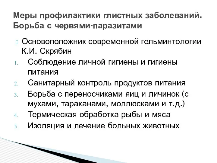 Основоположник современной гельминтологии К.И. Скрябин Соблюдение личной гигиены и гигиены