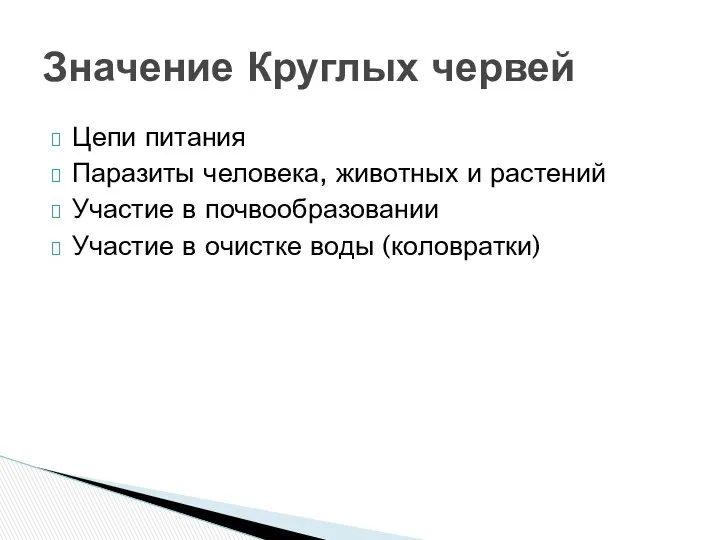 Цепи питания Паразиты человека, животных и растений Участие в почвообразовании