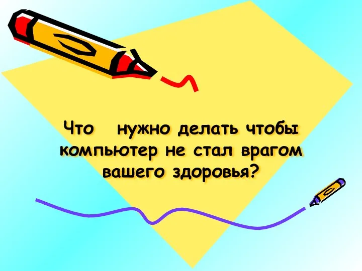 Что нужно делать чтобы компьютер не стал врагом вашего здоровья?