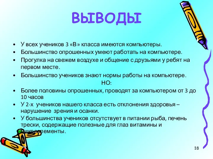 ВЫВОДЫ У всех учеников 3 «В» класса имеются компьютеры. Большинство